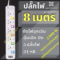 รับประกัน 1ปี มอก. ปลั๊กไฟ 3ตา รางปลั๊กไฟ สวิตซ์เปิด/ปิดแยก เบรกเกอร์ตัดไฟ ช่อง USB 3ช่อง ปลั๊กชาร์จusb รางปลั๊กไฟ ปลั๊กไฟสายยาว  ของแท้100%