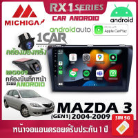 จอตรงรุ่น MAZDA 3 GEN1 2004-2009 รองรับ Apple CarPlay Android Auto จอแอนดรอยติดรถยนต์ มาสด้า จอ android MICHIGA RX1 9นิ้ว