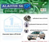 ลูกปืนล้อหน้า+หลัง ยี่ห้อ LUCAS Chevrolet  Optra 1J ปี 03-08 (ราคาต่อตัว)(รวมส่งแล้ว)