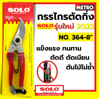 กรรไกรตัดกิ่ง คีมตัดกิ่ง SOLO โซโล No.364 ขนาด 8 นิ้ว คม ตัดง่าย ไม่เป็นสนิม  by METRO