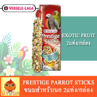 Prestige Parrot Stick ขนมนก รสผลไม้หายาก 140g. (2แท่งx70g.)