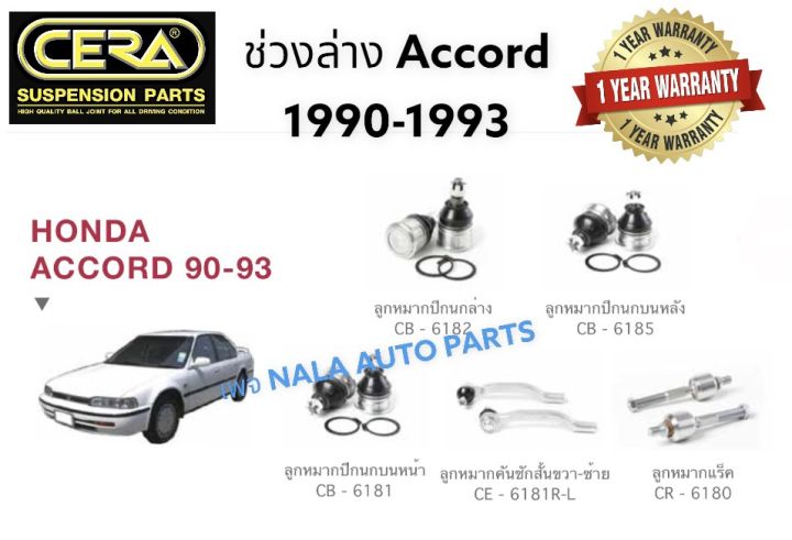 ช่วงล่าง-honda-accord-1990-1993-อะไหล่รถ