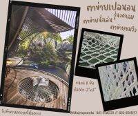 ตาข่ายเปลนอนรุ่น Premium Garden ตาข่ายเปลนอนทรงกลม ตาข่ายเชือกถัก ตาข่ายถักโพลีเอสเตอร์ ตาข่ายคาเฟ่ ตาข่ายนั่งเล่น