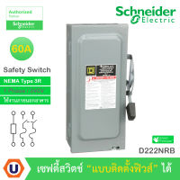 Schneider Safety Switch 60A - 1 เฟส - 240VAC รุ่น D222NRB เซฟตี้สวิตช์ - แบบติดตั้งฟิวส์ได้ - ใช้ภายนอกอาคาร - NEMA Type 3R Buy..UCANBUYS