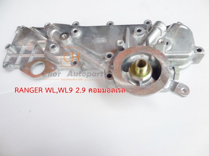 ฝาออยคูลเลอร์-ford-ranger-99-03-ranger-เรนเจอร์-ดูราทอร์ค-06-09-mazda-bt-50-wl9-2-9-ok-1504