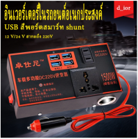 อินเวอร์เตอร์ 1500W Universal Car Inverter ตัวแปลงไฟในรถยนต์ ปลั๊กแปลงไฟ USBA ชาร์จไฟในรถ รถบ้านกลางแจ้ง