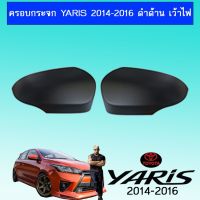 ✨ราคาถูกที่สุด✨  ครอบกระจก Toyota Yaris ริส 2014-2016 ดำด้าน เว้าไฟ    JR3.14951[สินค้าขายดี]