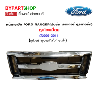 หน้ากระจัง FORD RANGER(ฟอร์ด เรนเจอร์ ดูราทอร์ค) ชุบโครเมียม ปี2009-2011