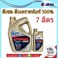 น้ำมันเครื่อง PTT DYNAMIC 5W-40 6+1ลิตร COMMONRAIL SYNTHETIC ดีเซล สังเคราะห์แท้ 100%