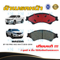 ผ้าเบรค MAZDA BT-50 PRO 4X2 4X4 ปี 2012 - 2019 ผ้าดิสเบรคหน้า มาสด้า บี.ที. 50 โปร 4X2 4X4  พ.ศ. 2555 - 2562  DM - 867