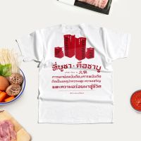 【New】เสื้อยืด สกรีนลาย ที่บูชา คือชาบู