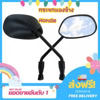 กระจกเดิมสำหรับใส่-รุ่นHONDAสีดำ (1คู่) กระจกเดิม กระจกฮอนด้า กระจกเดิมฮอนด้า