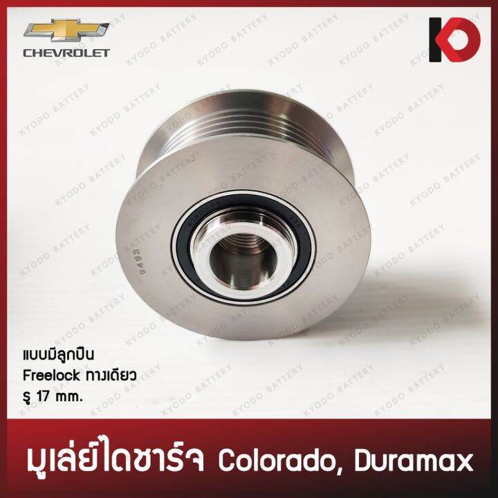 hot-มูเล่ย์ไดชาร์จ-มูเล่-พูเล่ย์-pulley-chevrolet-colorado-duramax-แบบ-freelock-ยี่ห้อ-new-f-j-ส่งด่วน-ได-ชาร์จ-รถยนต์-ได-ร์-ชาร์จ-รถยนต์-เครื่อง-เช็ค-ได-ชาร์จ-ได-ชาร์จ-ไฟ-รั่ว