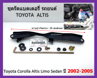 ชุดคาดแบตเตอรี่ โตโยต้า แอลติส พร้อมอุปกรณ์ติดตั้งครบ Toyota Corolla Altis Limo Sedan ปี 2002-2005