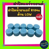 ฝาปิด หัวเติมน้ำยา วาล์วลูกศร R134a (แพค 10 ตัว) ด้าน LOW โอริงยางรองกันซึม ฝาปิดวาล์วแอร์ ฝาปิดวาล์ว ฝาปิดแอร์รถยนต์