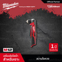 Milwaukee C12 RAD-0B สว่านไขควงมุมฉากไร้สาย 12 โวลต์ (เครื่องเปล่า)