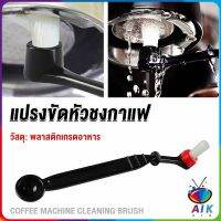 AIK แปรงล้างเครื่องชงกาแฟ แบบเปลี่ยนหัวได้ ไนลอน Coffee Machine Brush