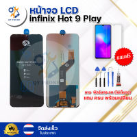 หน้าจอ LCD infinix hot 9 play  ทัชสกรีน จอ+ทัช แถม กาว ฟิล์ม ไขควง จัดส่งในไทย