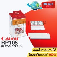 กระดาษปริ้นรูป CANON RP108 IN FOR SELPHY กระดาษพร้อมหมึก สำหรับ Selphy รุ่น CP910,CP1200,CP1300 ขนาด 4x6 นิ้ว #หมึกสี  #หมึกปริ้นเตอร์  #หมึกเครื่องปริ้น hp #หมึกปริ้น   #ตลับหมึก