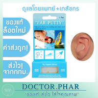 (ร้านแนะนำ !) Ear Putty ที่อุดหูกันเสียงแบบซิลิโคน กันเสียงกรน กันนำ้ ใส่ว่ายน้ำได้ 1 คู่ (Ear Plug Snore &amp; Water Proof)