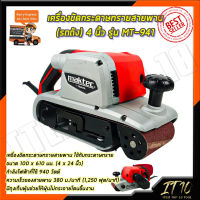 ( รถถัง )MAKTEC เครื่องขัดกระดาษทราย-สายพาน 4 นิ้ว - รุ่น 9403 มีเเบบพร้อมกล่องเก็บเเละไม่มีกล่อง(สินค้าดีมีประกันจ้า) งานใต้หวันAAA