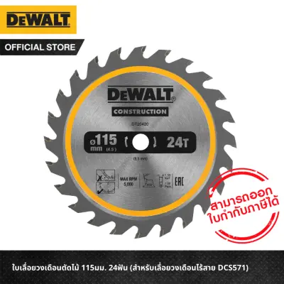 DEWALT ใบเลื่อยวงเดือนตัดไม้ 115มม. 24ฟัน (สำหรับเลื่อยวงเดือนไร้สาย DCS571) รุ่น DT20420-QZ DEWALT ใบเลื่อยวงเดือนตัดไม้ 115มม. 24ฟัน (สำหรับเลื่อยวงเดือนไร้สาย DCS571) รุ่น DT20420-QZ