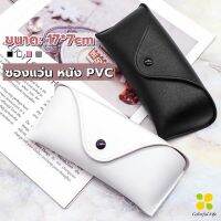 CLM ซองใส่แว่นตา ซองแว่น หนัง PVC สไตล์มินิมอล 4สี หน้าวี Glasses case