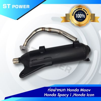 (เสียงเพราะ) Honda moov, Honda spacy i, Honda icon ท่อไอเสีย ผ่าหมก คอท่อสแตนเลสแท้ ขนาด 25 MM มาตราฐาน มอก. 3412543 ใส่ได้ลูกเดิม-57