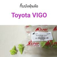 กิ๊บบังฝุ่นล้อ Toyota Vigo ตัวสีเขียว ร้านพัฒนสินอะไหล่ยนต์ พระนครอะไหล่ ส่งจริง ส่งเร็ว