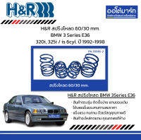 H&amp;R สปริงโหลด 60/30 mm. BMW 3 Series E36 320i, 325i / is 6cyl. ปี 1992-1998