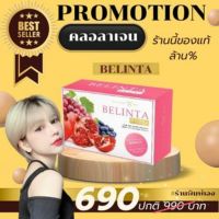 Secret Me Belinta Plus+ วิตามิน &amp; คอลลาเจนผิวใส ของแท้ ไม่ขูดรหัส มีบัตรตัวแทน ส่งไว ส่งด่วน โปรดระวังของปลอม