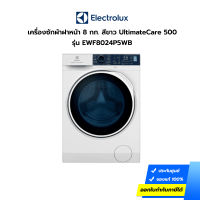 (กทม./ปริมณฑล ส่งฟรี) เครื่องซักผ้าฝาหน้า ELECTROLUX ความจุ 8 กก. รุ่น EWF8024P5WB สีขาว UltimateCare 500 (ประกันศูนย์) ไม่รวมติดตั้ง [รับคูปองส่งฟรีทักแชท]