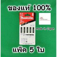 โปรโมชั่น+++ Makita ใบเลื่อยจิ๊กซอ ตัดไม้ ตัดพลาสติก B-13 ของแท้ 100% ใช้กับรุ่นเสียบ (แพ็ค5ใบ) A85656 / T111C ใบจิ๊กซอ ใบเลื่อย ราคาถูก เลื่อย ไฟฟ้า เลื่อย วงเดือน เลื่อย ฉลุ เลื่อย ตัด ไม้