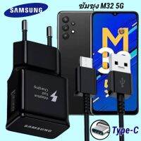 ที่ชาร์จ Samsung M32 5G15W Type-C eu ซัมซุง หัวชาร์จ สายชาร์จ 2เมตร Super Fast Charge ชาร์จเร็ว ชาร์จไว ชาร์จด่วน ของแท้