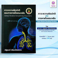 ภาวะความผิดปกติของการหายใจขณะหลับ