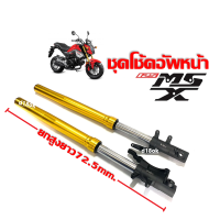 โช้คหน้า ชุดกระบอกโช้ค+แกนโช้คหน้า 1คู่ HONDA MSX125/ MSX125SF โหลดสูงความยาว72.5เซนติเมตร โช้คหน้าแต่ง ยกสูง โช๊คอัพโหลดสูง เน้นสูงขึ้น MSX