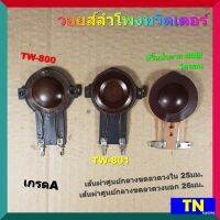 วอยส์ลำโพงทวิตเตอร์ T25 TW-800 TW-801 ปริ๊นน้ำตาล 408/โคลอน เกรดA วอยส์ลำโพงเสียงแหลม อะไหล่ลำโพง