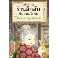 Fathom_ (เล่ม2) เซนิเท็นโด ร้านลึกลับกับขนมวิเศษ ตอน โชคชะตาที่คุณเลือกเอง / Hiroshima Reiko / นานมีบุ๊คส์