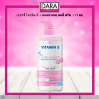 ✔ถูกกว่าห้าง✔ AR VITAMIN E + COLLAGEN BODY CREAM เออาร์ วิตามิน อี + คอลลาเจน บอดี้ ครีม 600 มล. ของแท้ DARA