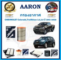 กรองอากาศ ยี่ห้อ AARON รุ่น CHEVROLET Colorado,Trailblaze 2.5,2.8 ปี 2012-2020 (โปรส่งฟรี)