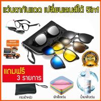 แว่นคลิปออน 5 in1 แว่นตาคลิปออน แว่นตากันแดด แว่นกันแดดแฟชั่น แว่นกันแดด clip on sunglasses แว่นกันแดดผู้ชาย แว่นกันแดดผู้หญิง