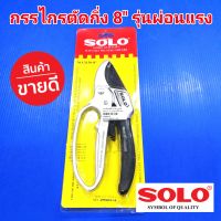 SOLO กรรไกรตัดกิ่ง กรรไกร 8 นิ้ว รุ่นผ่อนแรง โซโล ใบมีดสแตนเลส คม No.3130-8"