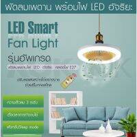 ?โปรพิเศษ+ 2in1 หลอดไฟพัดลมติดเพดาน LED 30W 3 โหมด รีโมท (แสงสว่าง พัดลม ไฟ พัดลม) E27 AC85-265V สไตล์โมเดิร์น คุณภาพดี