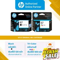 ตลับหมึกพิมพ์ HP 67 BK / 67 CO สำหรับเครื่องรุ่น 1210,2720,2721,2722 ของแท้ 100% [ออกใบกำกับภาษีได้] #หมึกสี  #หมึกปริ้นเตอร์  #หมึกเครื่องปริ้น hp #หมึกปริ้น