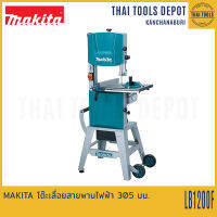 MAKITA โต๊ะเลื่อยสายพานไฟฟ้า 305 มม. LB1200F รับประกันศูนย์ 1 ปี