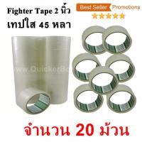 20 ม้วน  เทปกาว เทปใสปิดกล่อง Fighter Tape ยาว 45 หลา/ม้วน