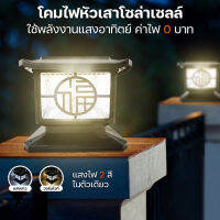 โคมไฟหัวเสา ไฟสวนหลอดไฟโซล่าเซลล์ ใช้พลังงานแสงอาทิตย์ ไฟLED ไฟ2สี ขาวและวอร์มไวท์ พร้อมใช้งาน ไม่เสียค่าไฟ