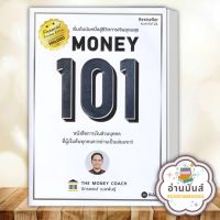 หนังสือ MONEY 101 เริ่มต้นนับหนี่งสู้ชีวิตการเงินอุดมสุข ปกใหม่ จักรพงษ์ เมษพันธุ์ บริหาร ธุรกิจ การเงิน อ่านมันส์