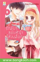 หนังสือการ์ตูนเรื่อง รักลับๆ ขยับหัวใจให้ลงล็อก In-house Marriage Honey เล่ม 8 การ์ตูน ญี่ปุ่น แปล บงกช Bongkoch