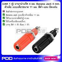 (แพค 1 คู่) บานาน่าแจ๊ค 4 มม. Banana Jack 4 mm. ตัวเมีย แบบเดี่ยวขนาด 11 มม. สีดำ-แดง ยึดแท่น